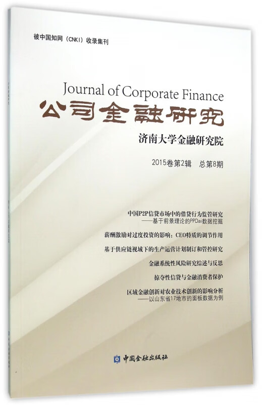 公司金融研究(2015卷第2辑总第8期)