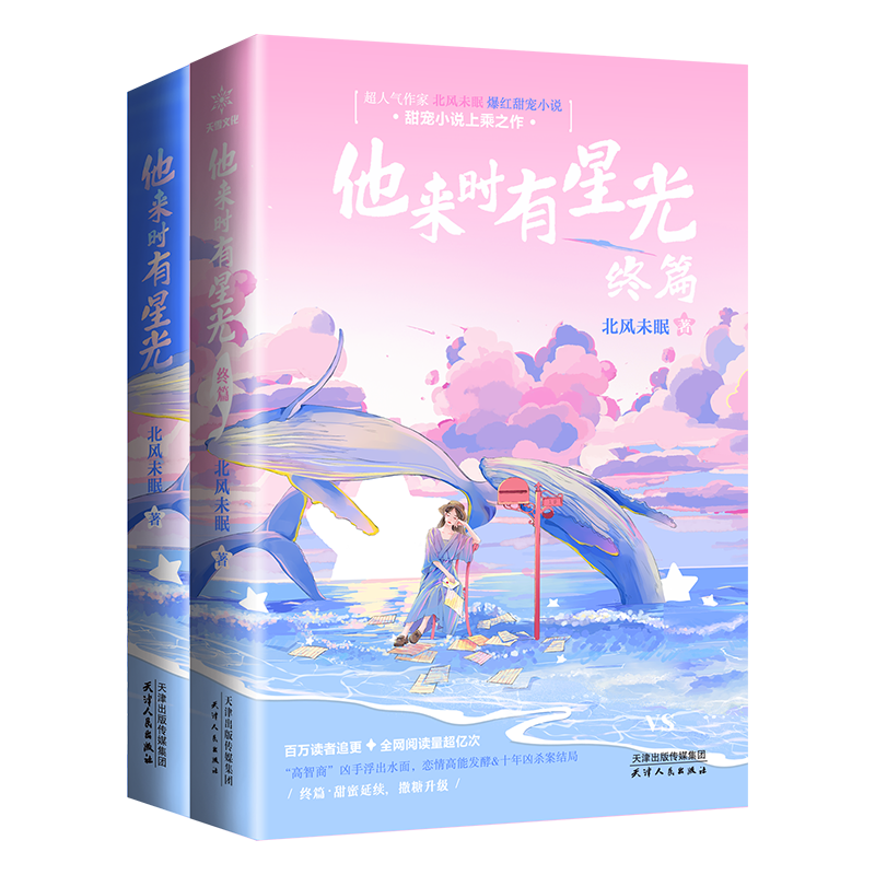 他来时有星光 (全2册) 北风未眠