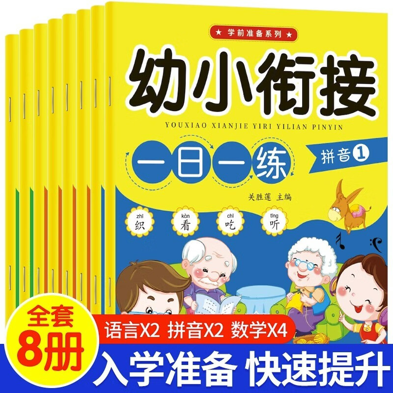 全8册幼小衔接教材一日一练语文语言拼音数学学前训练10以内加减法幼升小练习册