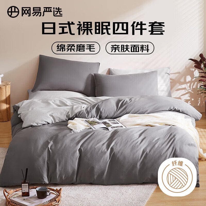 网易严选日式四件套床上用品床单枕套被套被罩简约风酒店亲肤裸睡宿舍学生 【日式简约-磨毛款】酷灰色 1.8m四件套 床单款 (被套2.2x2.4m)