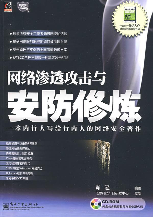 网络渗透攻击与安防修炼