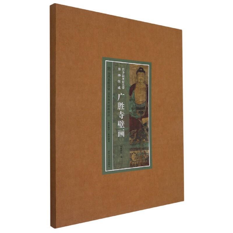 宾夕法尼亚大学博物馆藏 广胜寺壁画艺术 图书