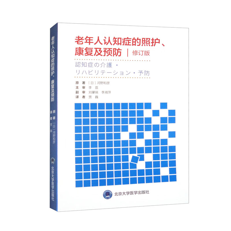 老年人认知症的照护、康复及预防（修订版）