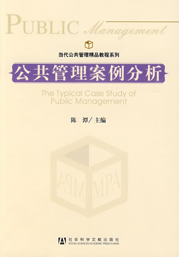 公共管理案例分析【正版图书】