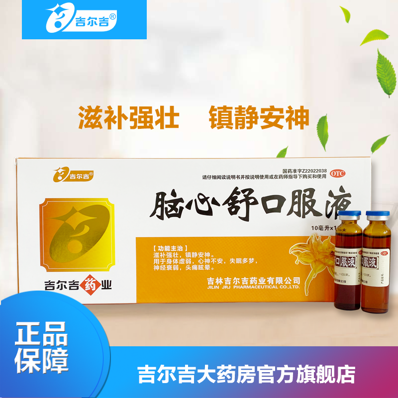 吉尔吉  脑心舒口服液  10ml*10支 1盒装
