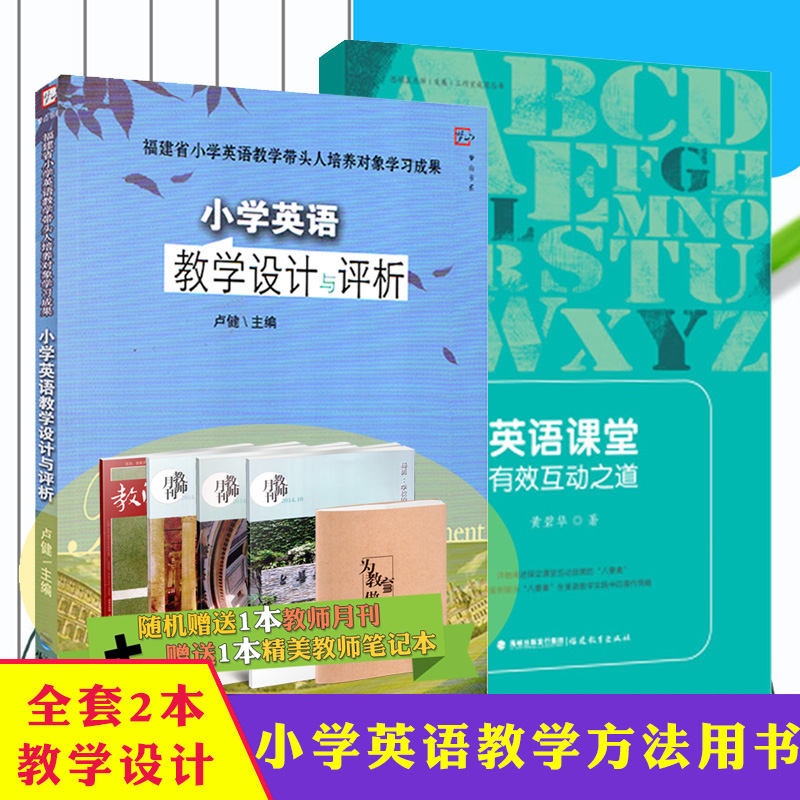 全套2本 小学英语教学设计与评析 英语课堂有效互动之道 小学英语教师用书 小学英语教学 教育理论