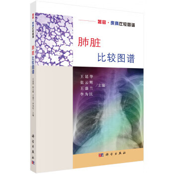 肺脏比较图谱器官·疾病比较图谱 王廷华等 科学出版社 9787030593894