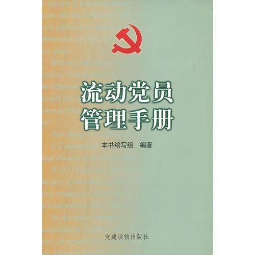 流动党员管理手册9787800989261