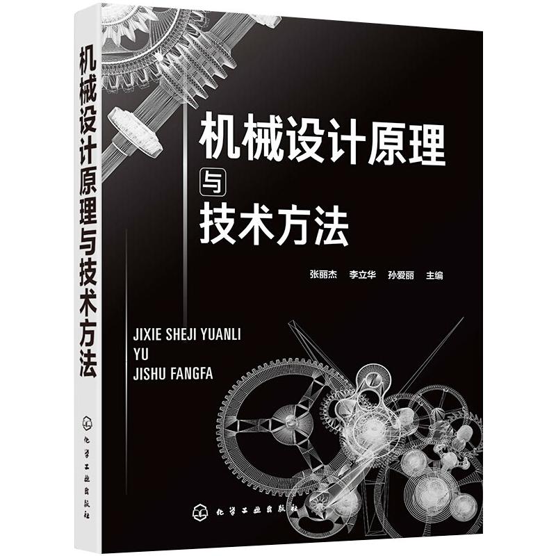 机械设计原理与技术方法 图书