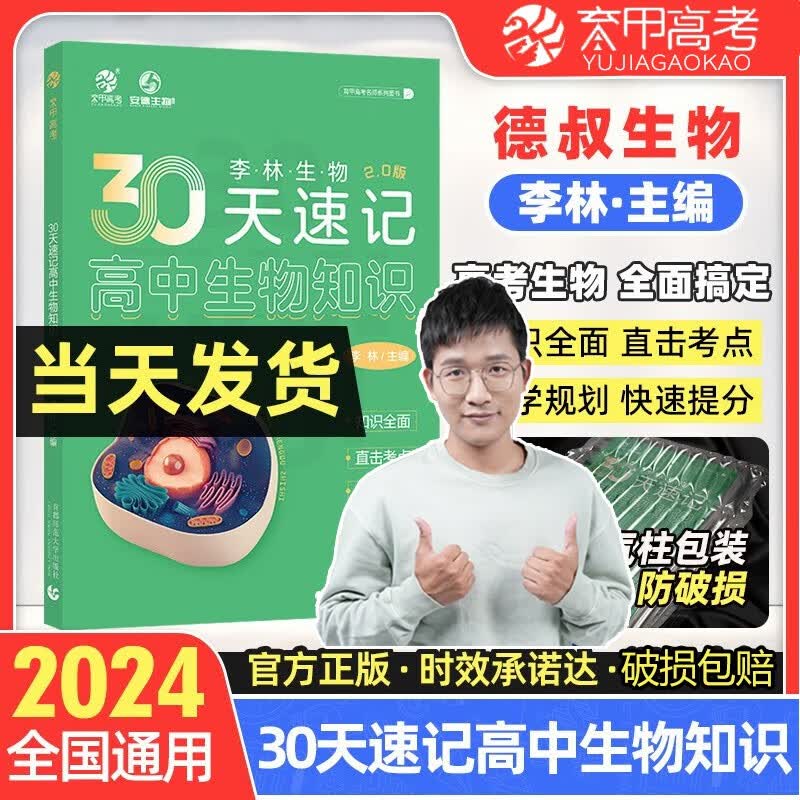 2024李林生物真题分类全刷基础1000题 高考真题全刷生物培优400题 德叔安德生物全国卷新高考 李林生物30天速记知识 .属于什么档次？