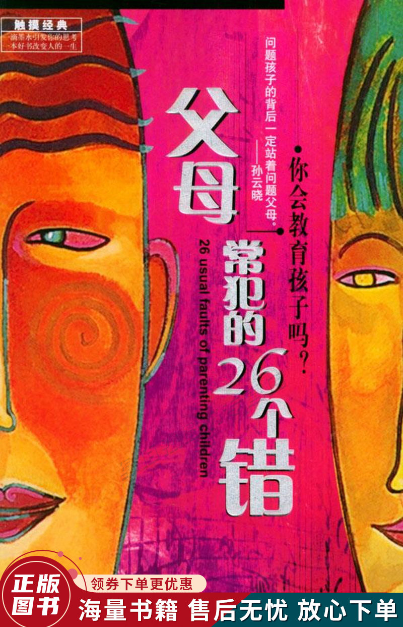 父母常犯的26个错