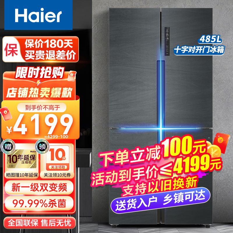 海尔（Haier）冰箱485升四开门干湿分储一级能效双变频风冷无霜十字对开门双开门多门家用超薄电冰箱 干湿分储+智能WIFI+TABT除菌净味