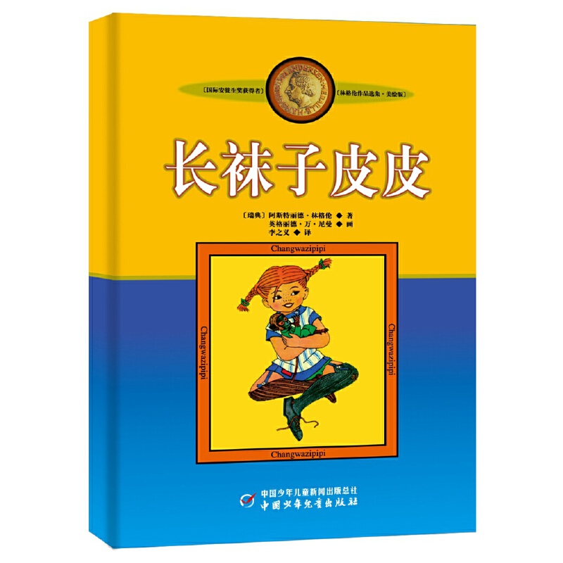 现货包邮 长袜子皮皮：林格作品选集（美绘版）9787500794141中国少年儿童