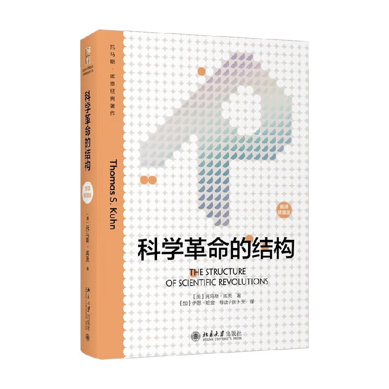 科学革命的结构 新译精装版 托马斯.库恩 著 哲学