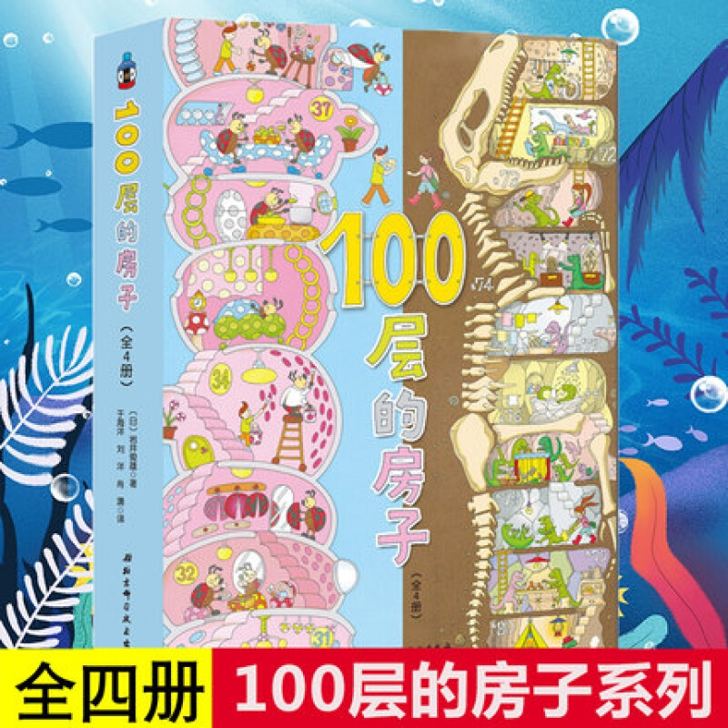 100层的房子系列绘本全4册100层的房子 地下100层的房子 海底100层的