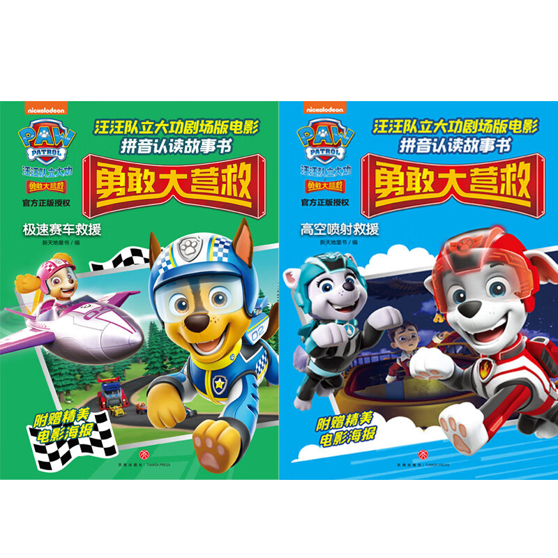 汪汪队立大功剧场版电影拼音认读故事书 : 勇敢大营救