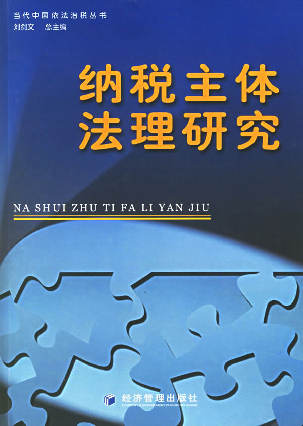 纳税主体法理研究