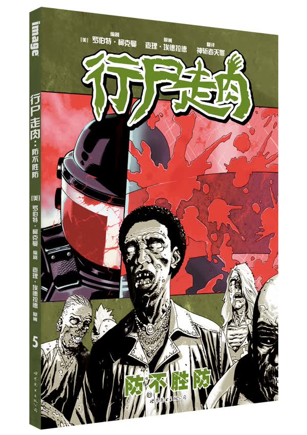 行尸走肉：防不胜防【正版图书】