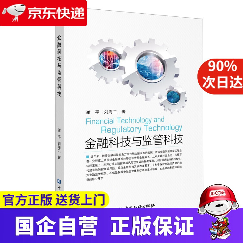 【新华书店】金融科技与监管科技 中国金融出版社 9787522002026