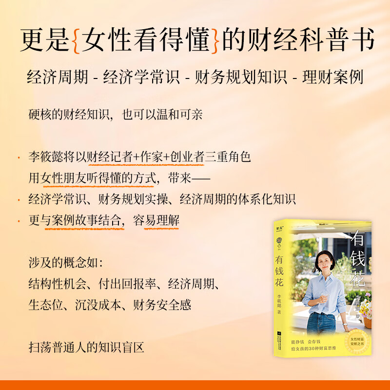 有钱花（女性财富觉醒之书！愿你拥有赚钱的能力，管钱的智慧，花钱的底气！）