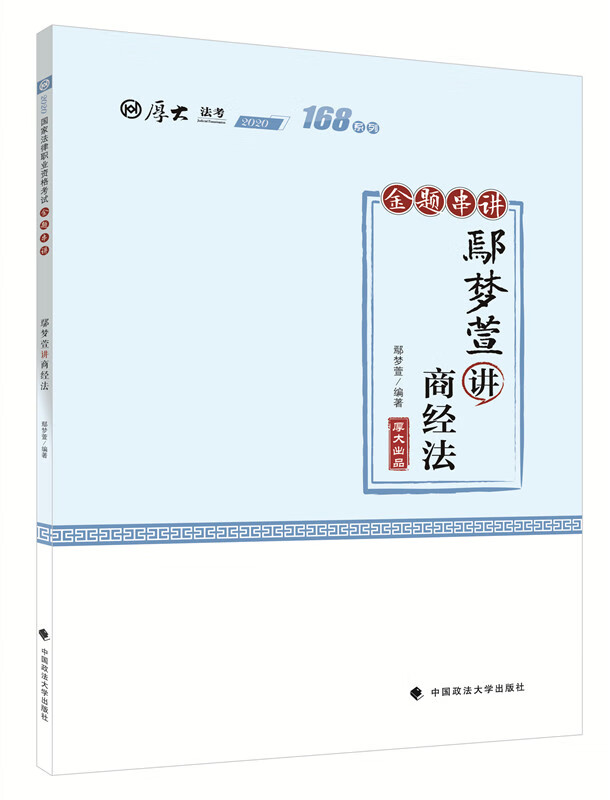 168金题串讲·鄢梦萱讲商经法