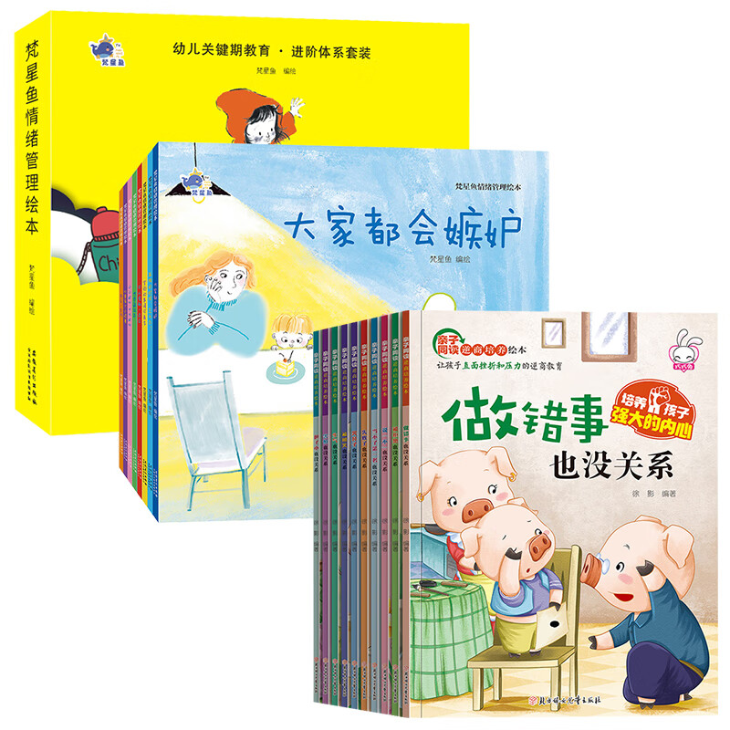 梵星鱼情绪管理绘本全套8册 儿童情绪管理与性格培养绘本大家都会嫉妒男孩逆商心里有个小怪兽害怕的事情可真 梵星鱼+逆商培养系列绘本 全18册