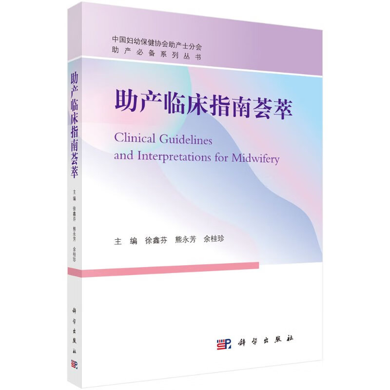 助产临床指南荟萃