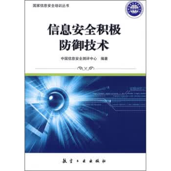 信息安全积极防御技术【正版图书】