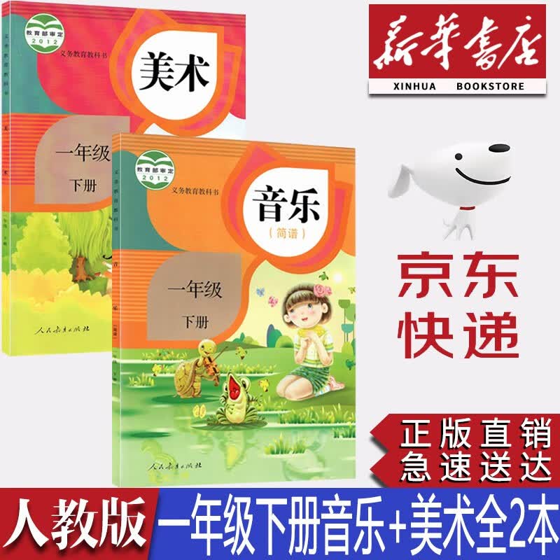 【新华书店正版】小学人教版1一年级下册音乐美术书全套2本教材课本教材教科书人教版1一年级音乐美术书