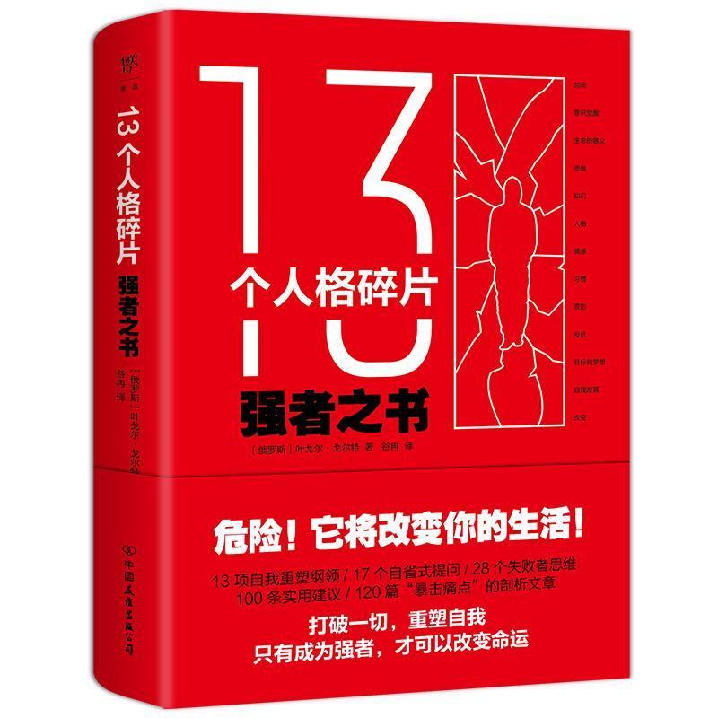 13个人格碎片:强者之书叶戈尔·戈尔特中国友谊出版公司9787505751217 心理学书籍