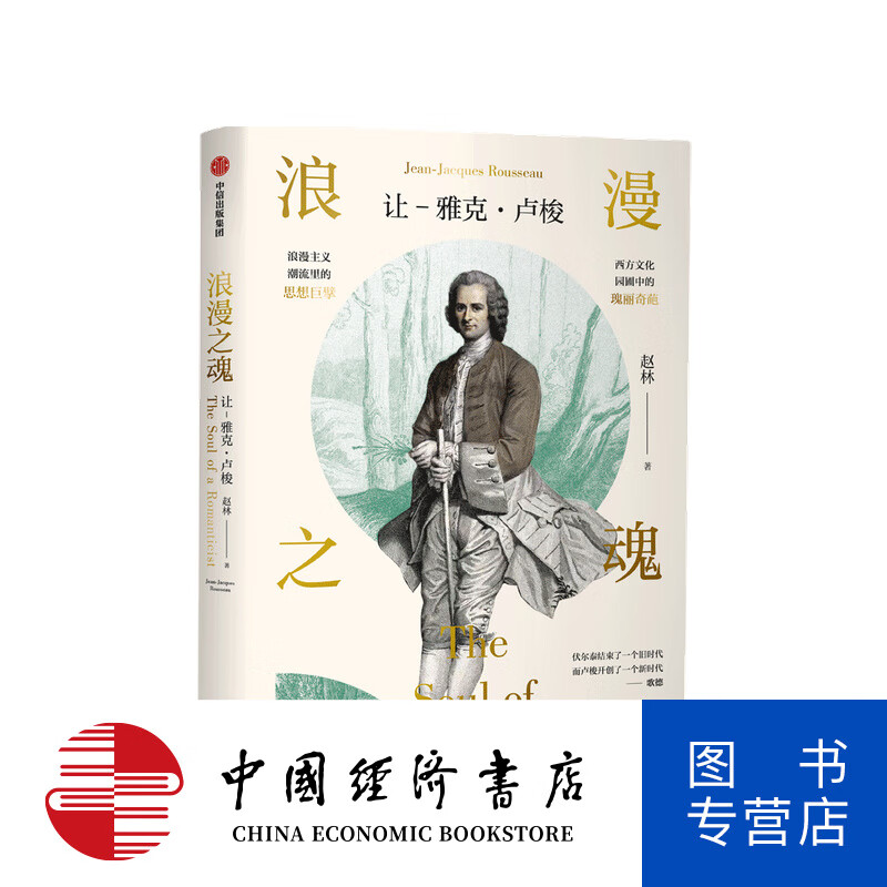 浪漫之魂 让 雅克卢梭 赵林 著