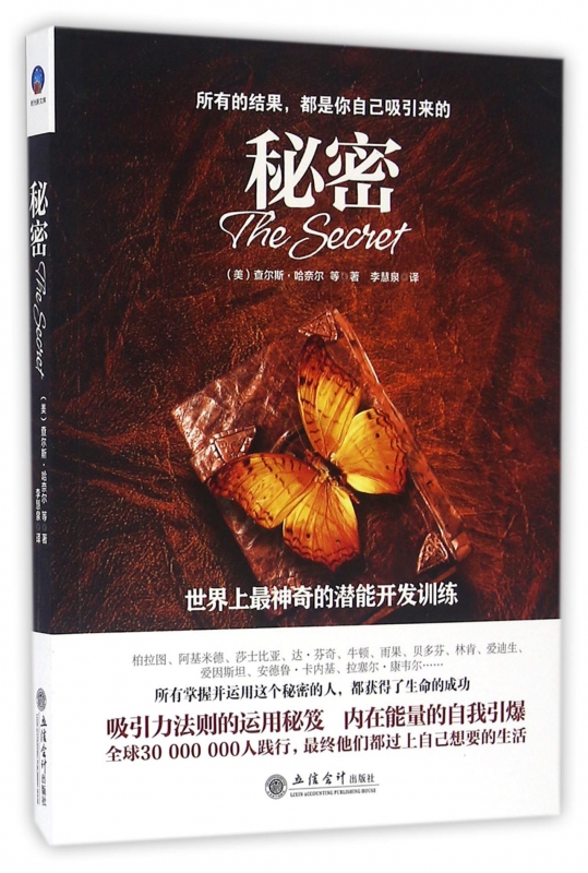秘密(世界上最神奇的潜能开发训练)