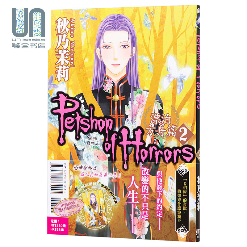 漫画 恐怖宠物店 漂泊方舟篇 2 (首刷附录版) 秋乃茉莉 台版漫画书 东立