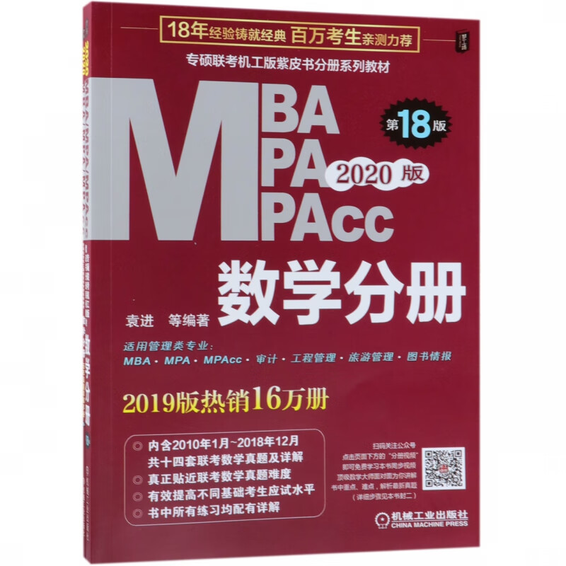 MBA MPA MPAcc数学分册(第18版2020版共2册专硕联考机工版紫皮书分册系列教材)