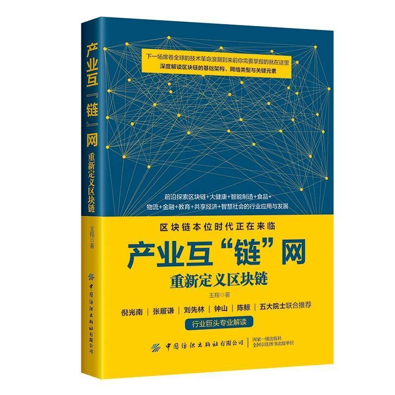 产业互“链”网:重新定义区块链王中国纺织出版社9787518085552/管理书籍