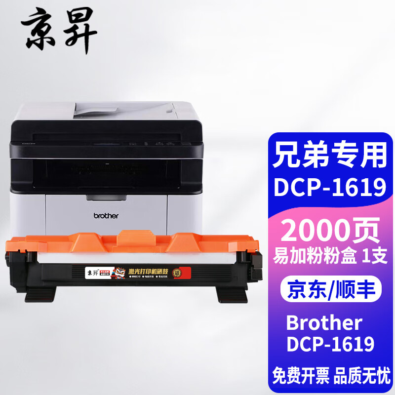 京昇dcp1619墨粉适用兄弟brother dcp-1619打印机墨盒硒鼓碳粉激光多