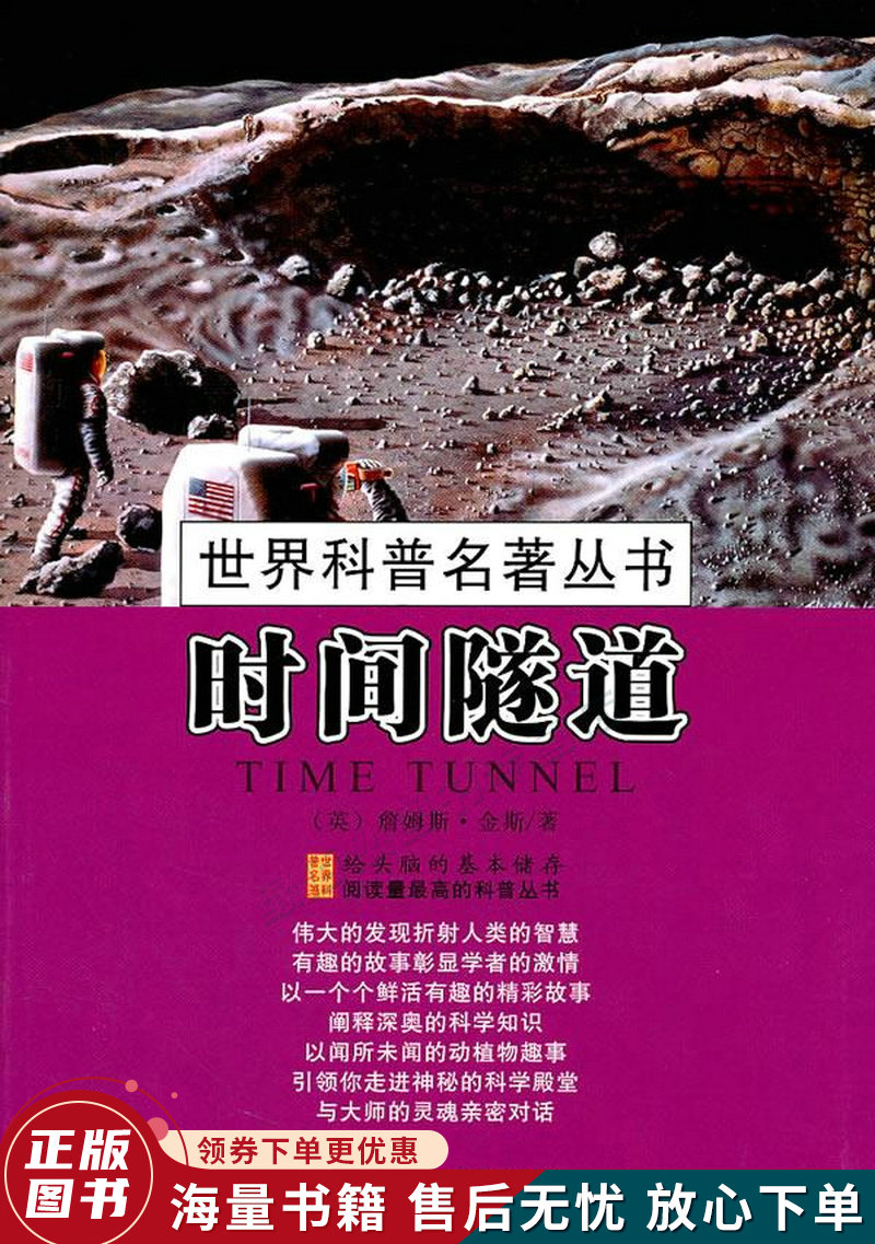 世界科普名著丛书:时间隧道