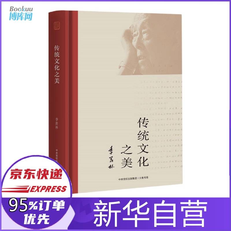 传统文化之美(精) 季羡林