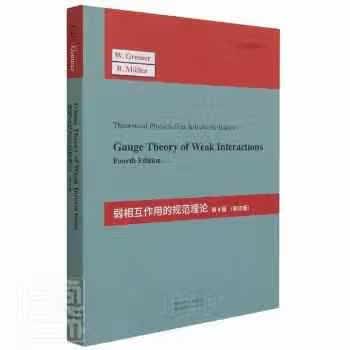 弱相互作用的规范场理论 第4版 B. 穆勒 世界图书出版公司 9787519285951