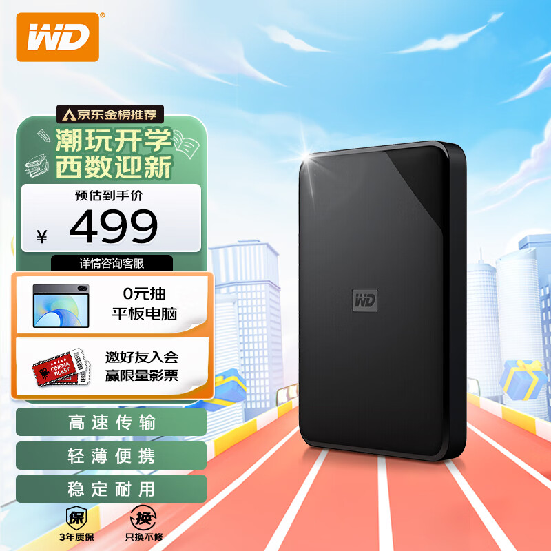 西部数据(WD) 2TB 移动硬盘 USB3.0 Elements SE 新元素系列2.5英寸 机械存储硬盘 高速传输 便携笔记本外接属于什么档次？