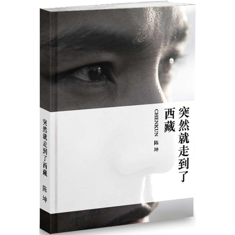 突然就走到了西藏陈坤 