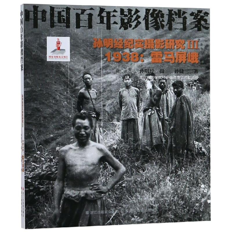 1938孙明经纪实摄影研究(3)雷马屏峨
