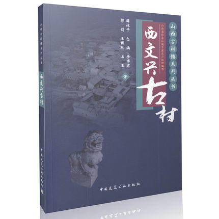 西文兴古村 山西古村镇系列从书