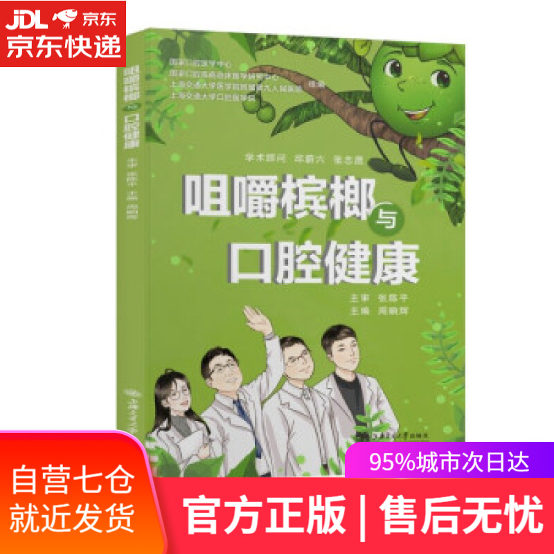 【新华书店】咀嚼槟榔与口腔健康 周晌辉 著 上海交通大学出版社