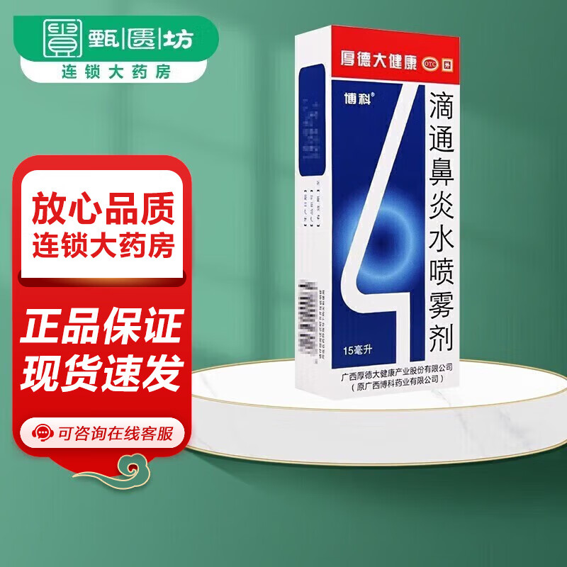 博科 滴通鼻炎水喷雾剂 15ml 祛风清热,宣肺通窍 1盒装