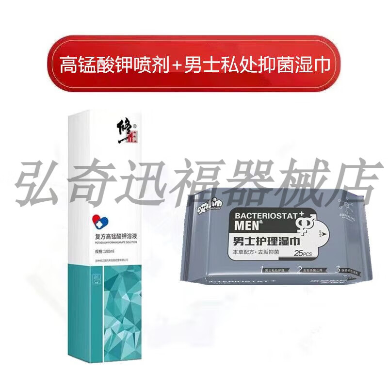 修正感喻复方高锰酸钾溶液抑菌喷剂男士洗液杀菌私部免洗喷雾私密处
