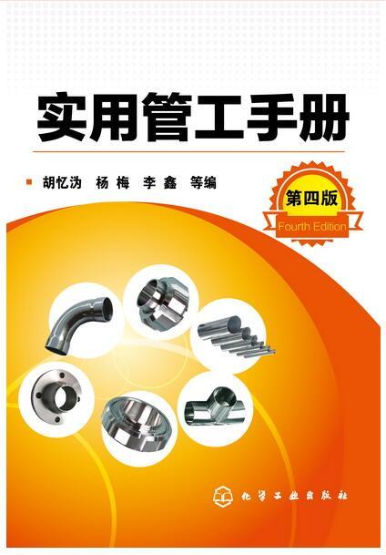 实用管工手册(第4版)