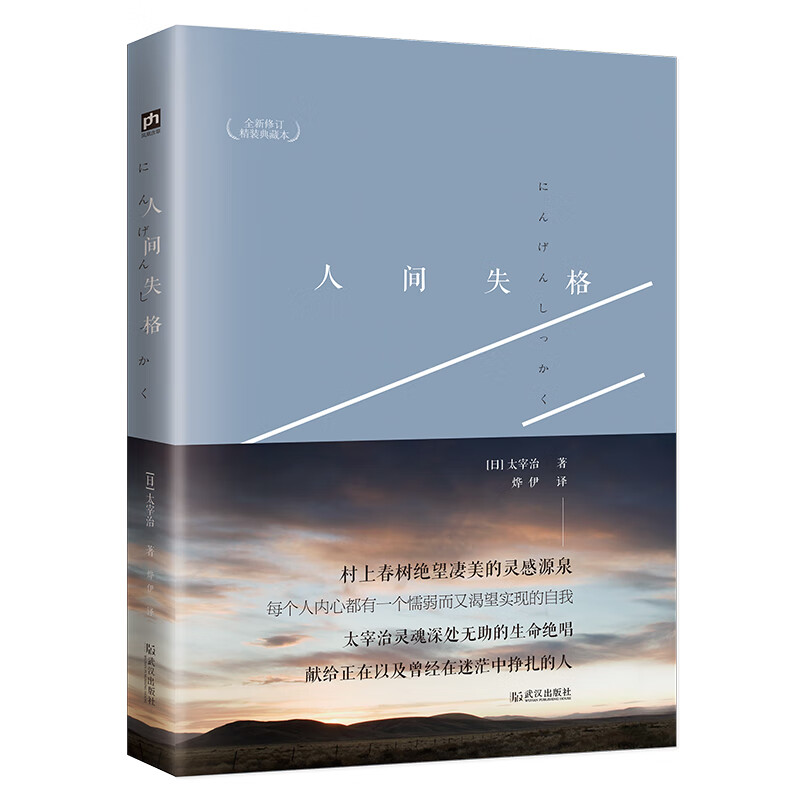 人间失格 最新修订精装典藏本 遗作 Goodbye 夏目漱石 春上春树 川端康成 三岛由纪夫 小说