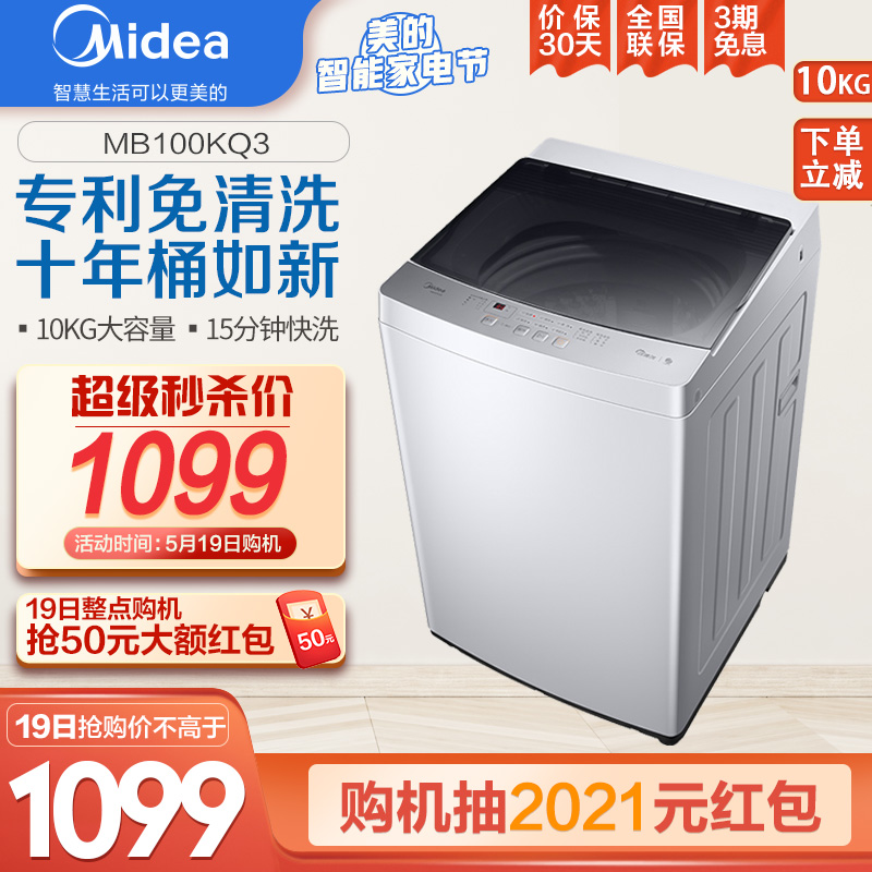 美的（Midea）波轮洗衣机全自动 10公斤kg大容量下排水甩干脱水宿舍家用MB100KQ3 专利免清洗