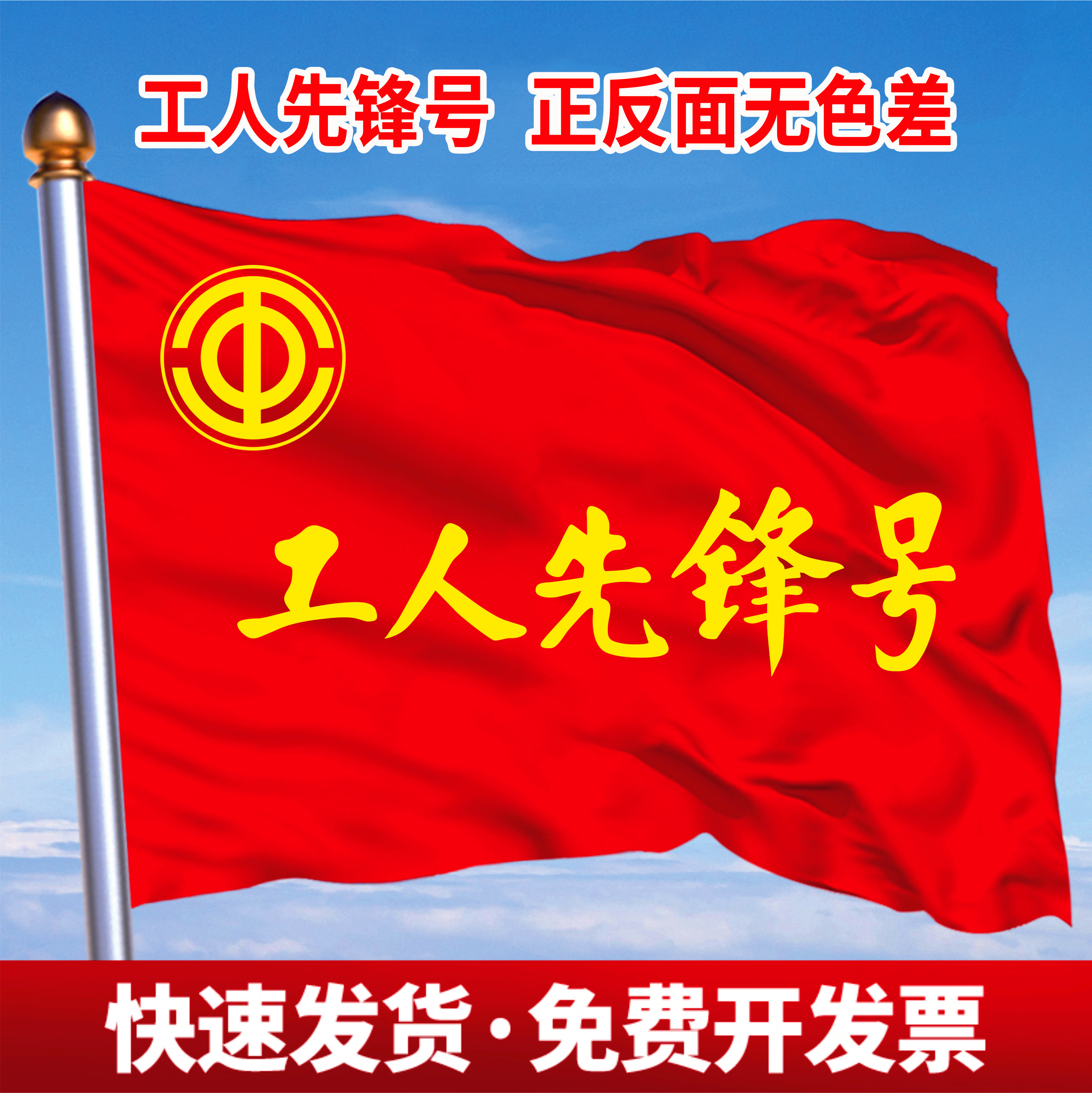 新款 工會(huì)旗幟定制協(xié)會(huì)委員會(huì)旗幟制作廠旗工人先鋒號(hào)協(xié)會(huì)制作安 5號(hào)工人先鋒號(hào)96×64cm正反面無 0x0cm
